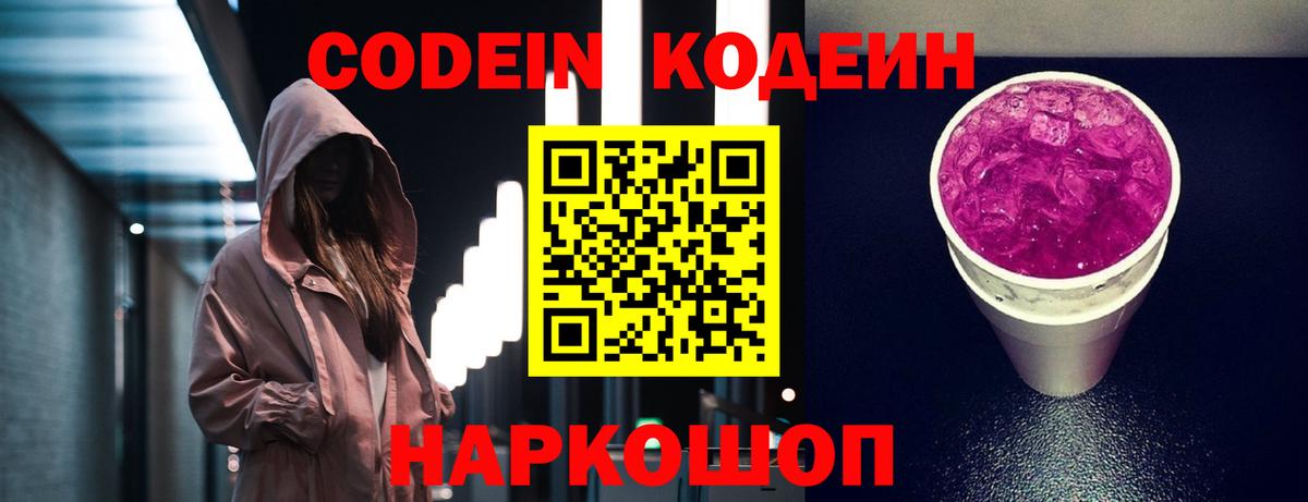 Кодеин Purple Drank Кингисепп